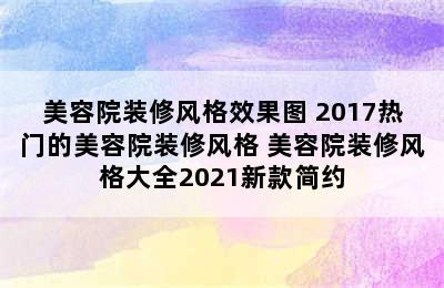 美容院装修风格效果图 2017热门的美容院装修风格 美容院装修风格大全2021新款简约